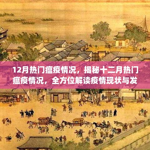 揭秘十二月疫情热点，全方位解读瘟疫现状与趋势
