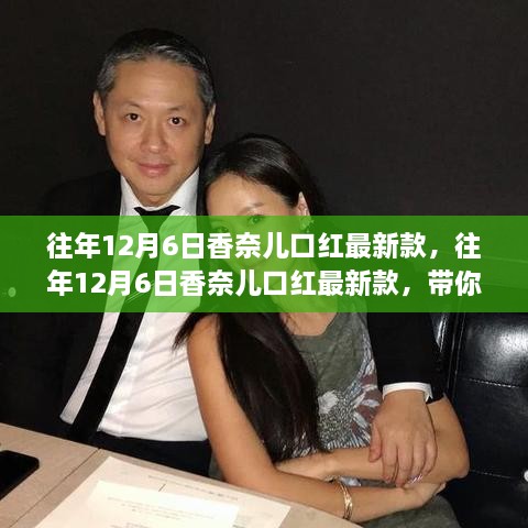 往年12月6日香奈儿口红最新款，时尚魅力的独特展现