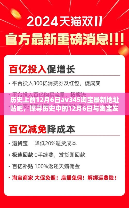 淘宝发展轨迹与历史上的12月6日，以av345贴吧最新讨论为例的探究。