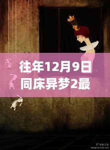 探秘梦幻小巷，12月9日同床异梦2最新嘉宾揭晓之旅