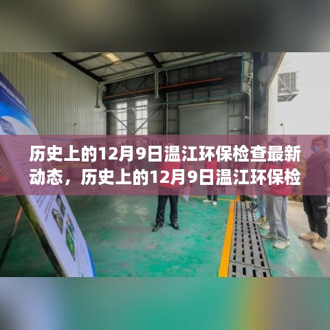 历史上的12月9日温江环保检查最新动态，全面环保检查步骤指南