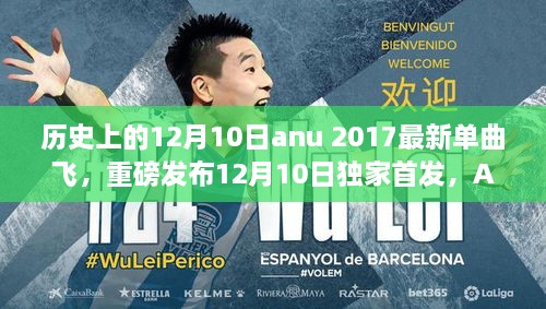 ANU 2017最新单曲飞重磅发布，科技重塑未来生活体验，独家首发庆祝历史上的12月10日