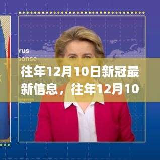 往年12月10日新冠最新信息解析与观点探讨，深度分析、多方立场探讨及个人立场观点展示