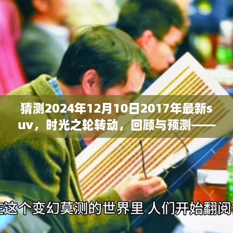 时光荏苒，未来已来，回顾与预测——2024年SUV市场新纪元展望