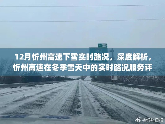 冬季雪天下的忻州高速实时路况深度解析与评测报告