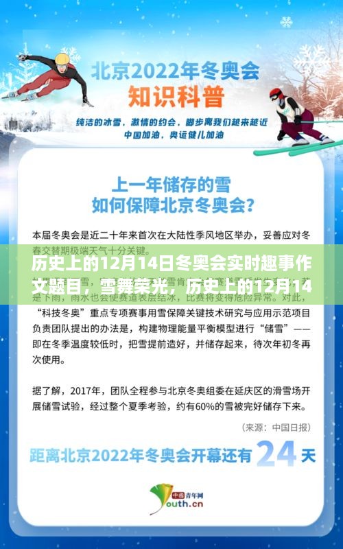 雪舞荣光，历史上的12月14日冬奥会上的励志瞬间与成长故事纪实
