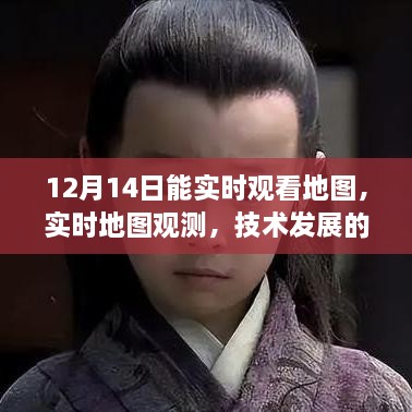 技术发展的双刃剑，实时地图观测的启示——以12月14日为例