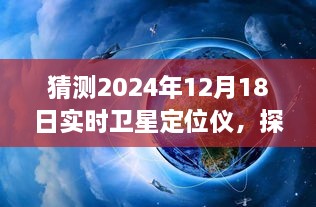探秘未来科技奇点，超前体验卫星定位仪之旅，揭秘小巷深处的秘密（2024年预测）
