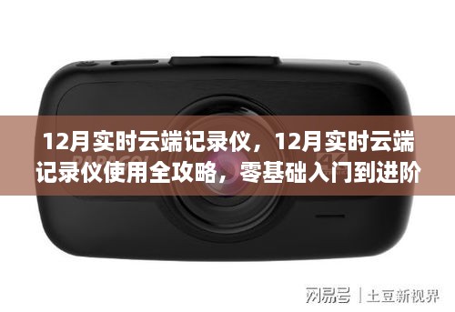 12月实时云端记录仪使用指南，从入门到进阶的全面攻略