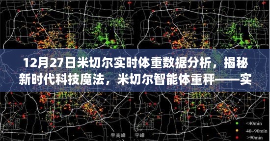 米切尔智能体重秤，实时数据分析揭示健康重塑的秘密，新时代科技魔法助你掌控体重健康之路
