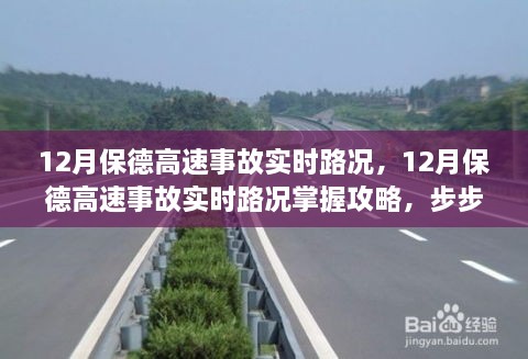 12月保德高速事故实时路况掌握攻略，步步为赢，安全出行