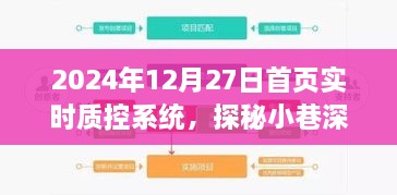 探秘小巷深处的特色小店，实时质控系统的新潮流发源地，2024年12月27日特别报道