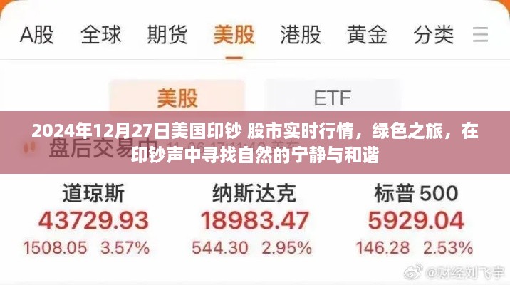 美国印钞日股市行情下的绿色之旅，寻找自然的宁静与和谐