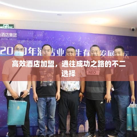 高效酒店加盟，通往成功之路的不二选择