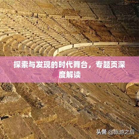 探索与发现的时代舞台，专题页深度解读