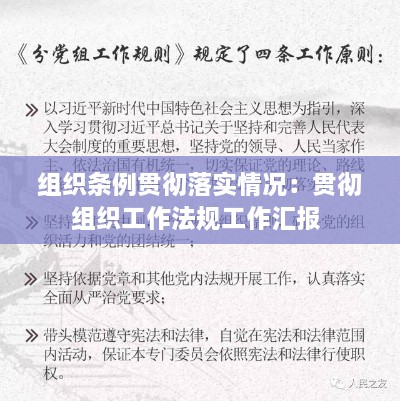 组织条例贯彻落实情况：贯彻组织工作法规工作汇报 