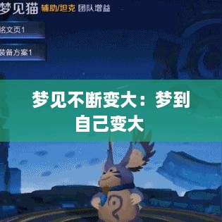 梦见不断变大：梦到自己变大 