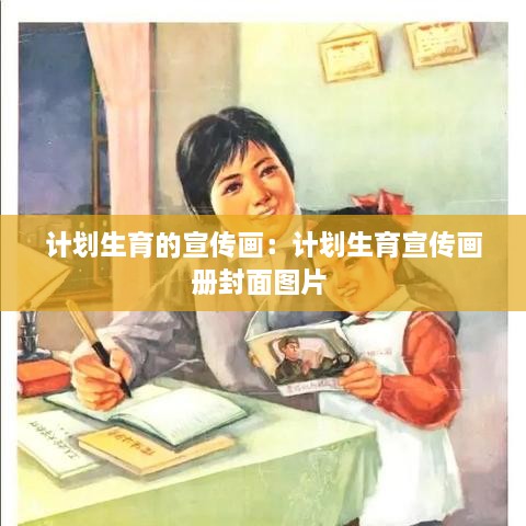 计划生育的宣传画：计划生育宣传画册封面图片 