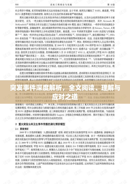 突发事件深度解析，全文阅读、理解与应对之道