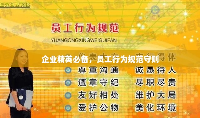 企业精英必备，员工行为规范守则