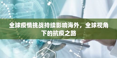 全球疫情挑战持续影响海外，全球视角下的抗疫之路