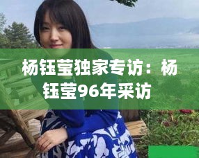 杨钰莹独家专访：杨钰莹96年采访 