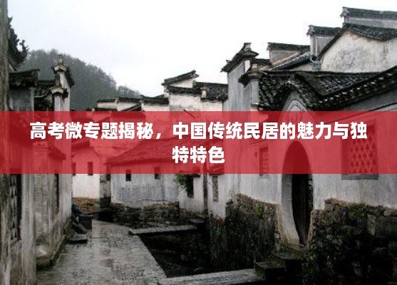 高考微专题揭秘，中国传统民居的魅力与独特特色