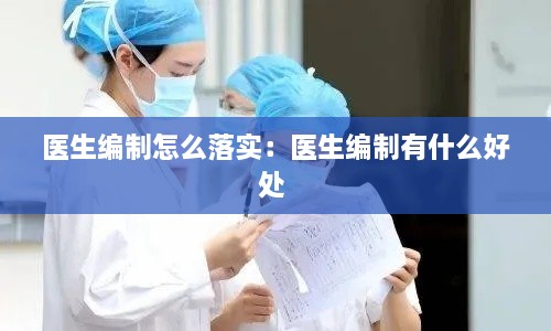 医生编制怎么落实：医生编制有什么好处 
