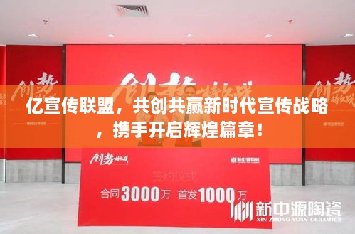 亿宣传联盟，共创共赢新时代宣传战略，携手开启辉煌篇章！