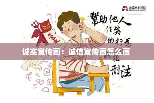 诚实宣传画：诚信宣传画怎么画 