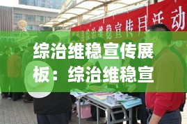 综治维稳宣传展板：综治维稳宣传活动简报 