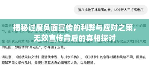 揭秘过度负面宣传的利弊与应对之策，无效宣传背后的真相探讨