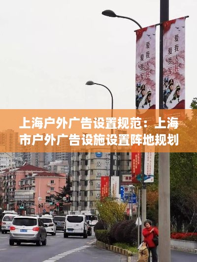 上海户外广告设置规范：上海市户外广告设施设置阵地规划 