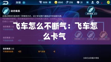 飞车怎么不断气：飞车怎么卡气 
