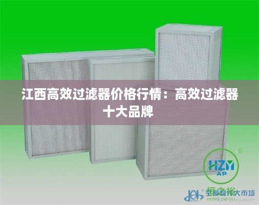 江西高效过滤器价格行情：高效过滤器十大品牌 