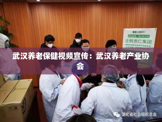 武汉养老保健视频宣传：武汉养老产业协会 