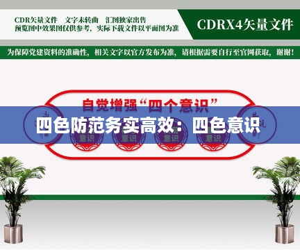 四色防范务实高效：四色意识 