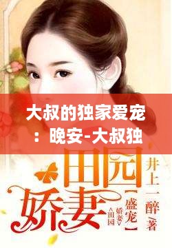 大叔的独家爱宠：晚安-大叔独宠小娇妻 