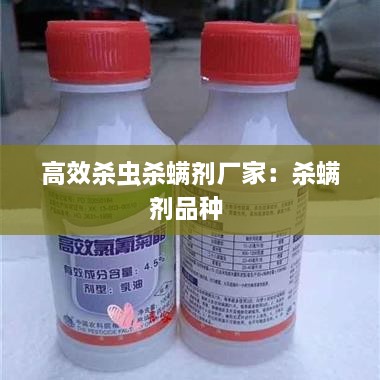 高效杀虫杀螨剂厂家：杀螨剂品种 