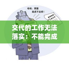 交代的工作无法落实：不能完成上级交代的工作 