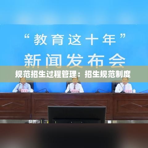 规范招生过程管理：招生规范制度 
