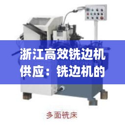 浙江高效铣边机供应：铣边机的作用 