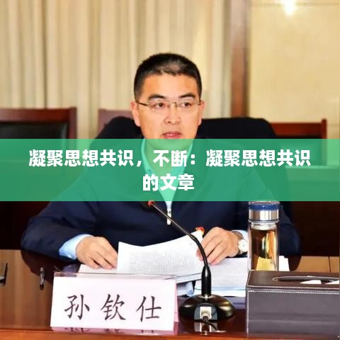凝聚思想共识，不断：凝聚思想共识的文章 
