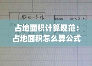 占地面积计算规范：占地面积怎么算公式 
