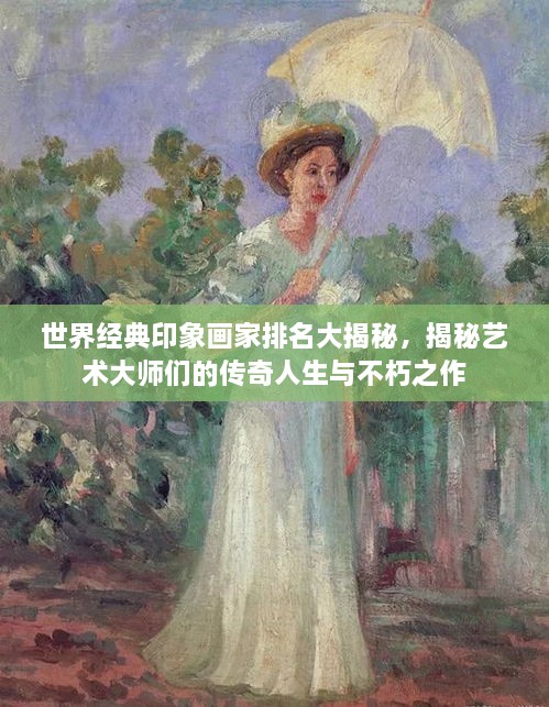 世界经典印象画家排名大揭秘，揭秘艺术大师们的传奇人生与不朽之作