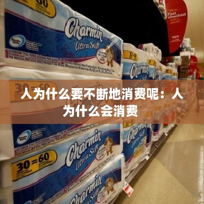 人为什么要不断地消费呢：人为什么会消费 