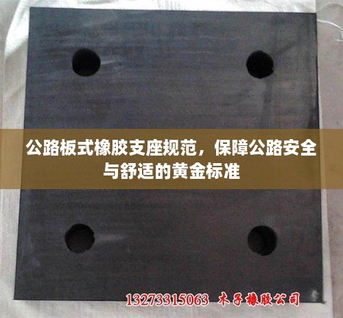公路板式橡胶支座规范，保障公路安全与舒适的黄金标准