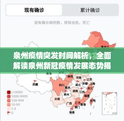 泉州疫情突发时间解析，全面解读泉州新冠疫情发展态势揭秘
