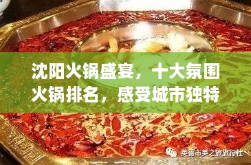 沈阳火锅盛宴，十大氛围火锅排名，感受城市独特魅力！