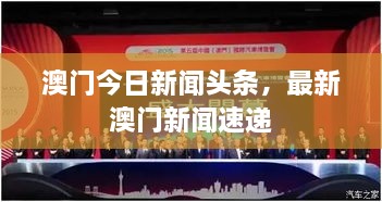 澳门今日新闻头条，最新澳门新闻速递